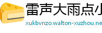 雷声大雨点小网